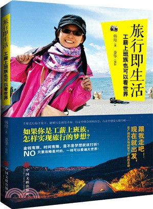 旅行即生活：工薪上班族也可以看世界（簡體書）