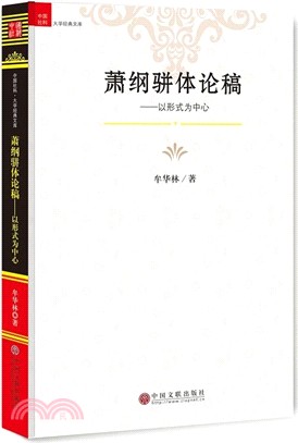 蕭綱駢體論稿：以形式為中心（簡體書）