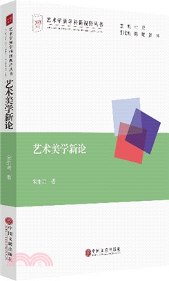 藝術美學新論（簡體書）