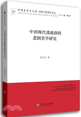 中國現代諜戰劇的悲劇美學研究/戲劇與影視學文叢/中國藝術學文庫（簡體書）