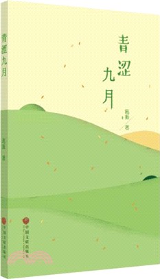 青澀九月（簡體書）