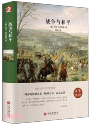 名家名譯：戰爭與和平（簡體書）