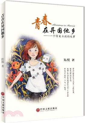 青春在異國他鄉：一個留美女孩的故事（簡體書）