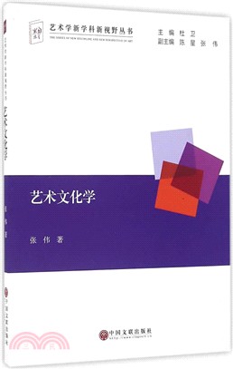 藝術文化學（簡體書）