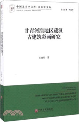 甘青河湟地區藏漢古建築彩畫研究（簡體書）