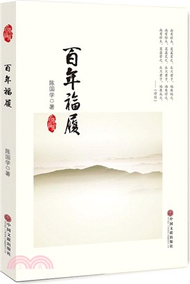 百年福履（簡體書）