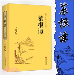 菜根譚（簡體書）