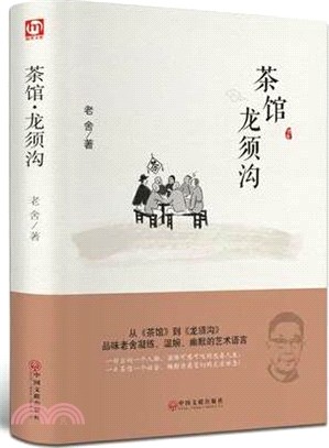 茶館.龍鬚溝（簡體書）