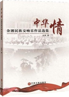 中華情-金湘民族交響樂作品選集（簡體書）