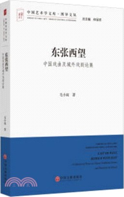 東張西望：中國戲曲及域外戲劇論集（簡體書）