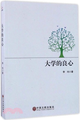 大學的良心（簡體書）