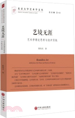 藝境無涯：藝術學理論思考與批評實踐（簡體書）