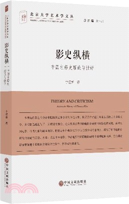 影史縱橫：中國電影史理論與批評（簡體書）