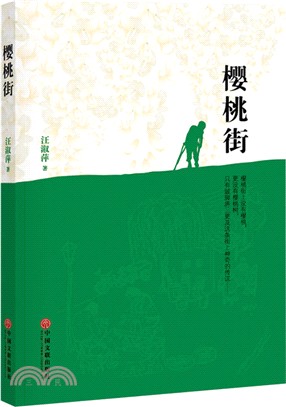 櫻桃街（簡體書）