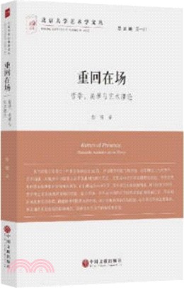 重回在場：哲學．美學與藝術理論（簡體書）