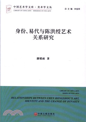 身份、易代與陳洪綬藝術關係研究（簡體書）