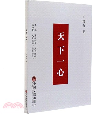 天下一心（簡體書）