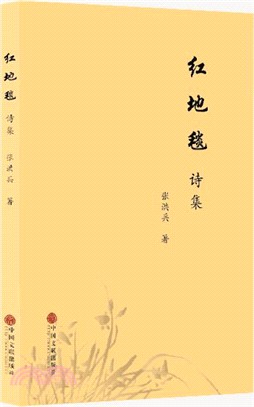 紅地毯詩集（簡體書）