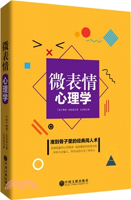 微表情心理學（簡體書）