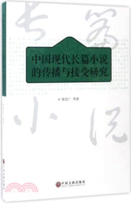 中國現代長篇小說的傳播與接受研究（簡體書）