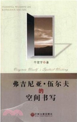 弗吉尼亞‧伍爾夫的空間書寫（簡體書）