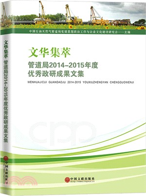 文華集萃：管道局2014-2015年度優秀政研成果文集（簡體書）