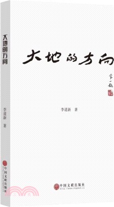 大地的方向（簡體書）