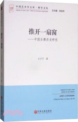 推開一扇窗：中國樂舞歷史研究（簡體書）