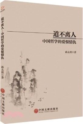 道不離人：中國哲學的愛恨情仇（簡體書）