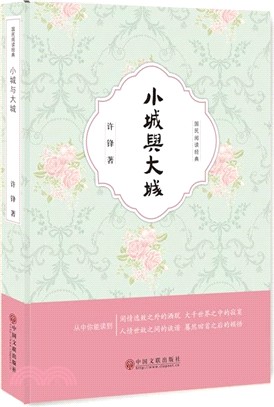 小城與大城（簡體書）