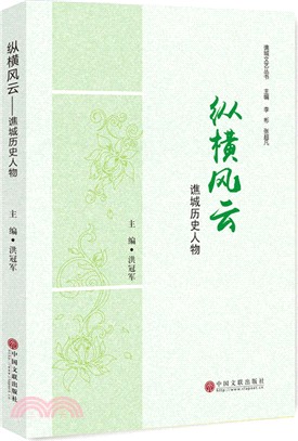 縱橫風雲：譙城歷史人物（簡體書）