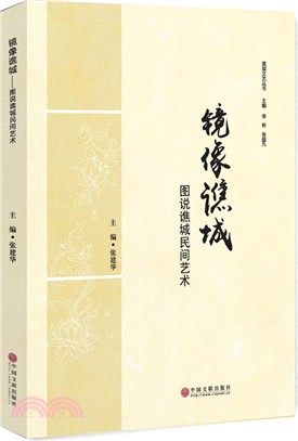 鏡像譙城：圖說譙城民間藝術（簡體書）