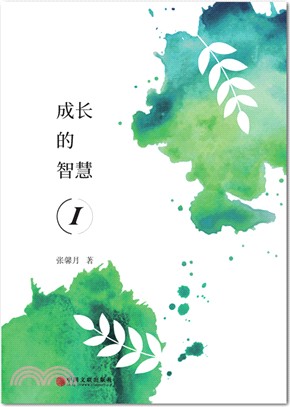 成長的智慧（簡體書）