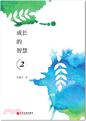 成長的智慧2（簡體書）