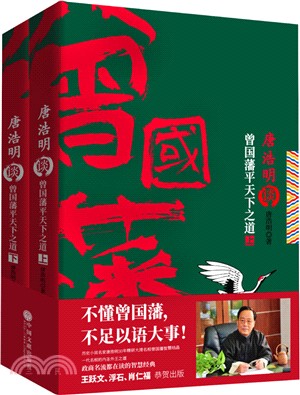 唐浩明談曾國藩平天下之道(全二冊)（簡體書）