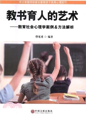 教書育人的藝術：教育社會心理學案例&方法解析（簡體書）