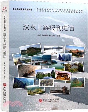 漢水上游報刊史話（簡體書）