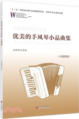 余繼卿選編作品集：優美的手風琴小品曲集(五線譜版)（簡體書）