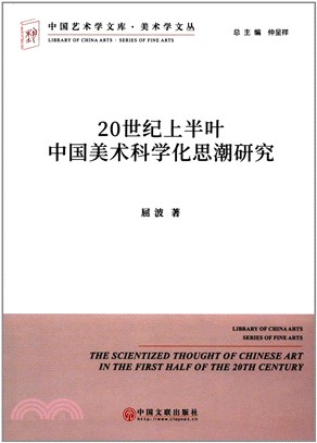 20世紀上半葉中國美術科學化思潮研究（簡體書）