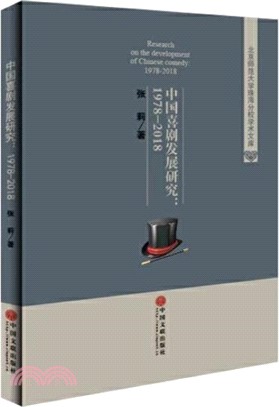 中國喜劇發展研究1978-2018（簡體書）