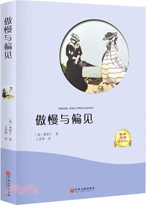 有聲閱讀名家全譯：傲慢與偏見（簡體書）