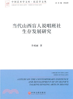 當代山西盲人說唱班社生存發展研究（簡體書）