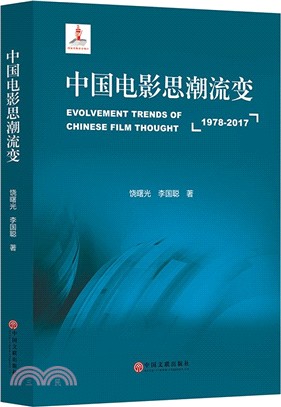 中國電影思潮流變1978-2017（簡體書）