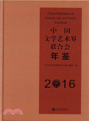 2016中國文學藝術界聯合會年鑒（簡體書）