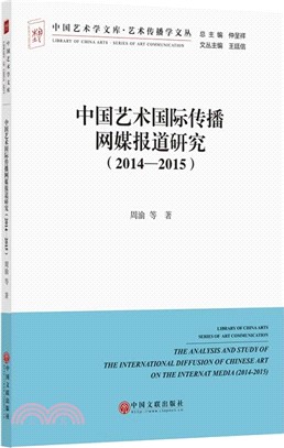 中國藝術國際傳播網媒報道研究2014-2015（簡體書）