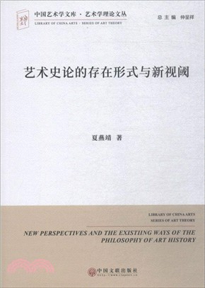 藝術史論的存在形勢與新視閾（簡體書）