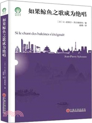 如果鯨魚之歌成為絕唱（簡體書）
