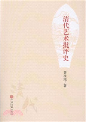 清代藝術批評史（簡體書）