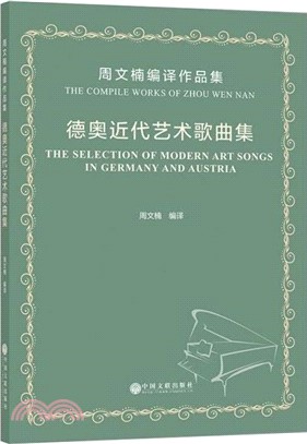 德奧近代藝術歌曲集（簡體書）