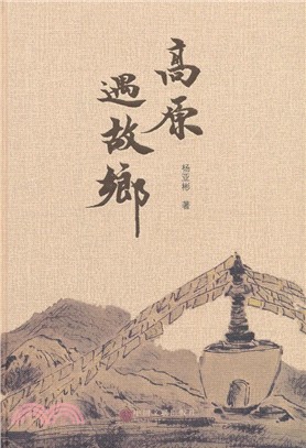 高原遇故鄉（簡體書）